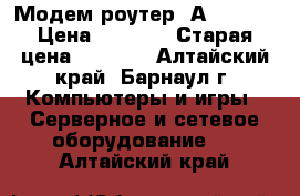 Модем роутер (Аnnex B) › Цена ­ 1 500 › Старая цена ­ 1 500 - Алтайский край, Барнаул г. Компьютеры и игры » Серверное и сетевое оборудование   . Алтайский край